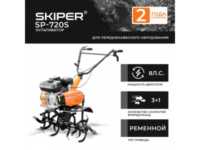 Культиватор Skiper SP-720S (8 л.с., без ВОМ, передач 3+1, 2 года гарантии, без колес)